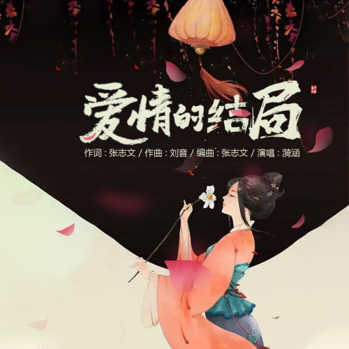 漪涵 演唱《爱情的结局》已经上线